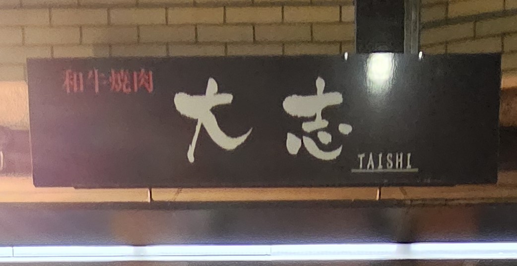 新たな仲間とともに！歓迎会のひととき