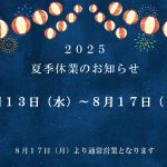 夏季休業のお知らせ