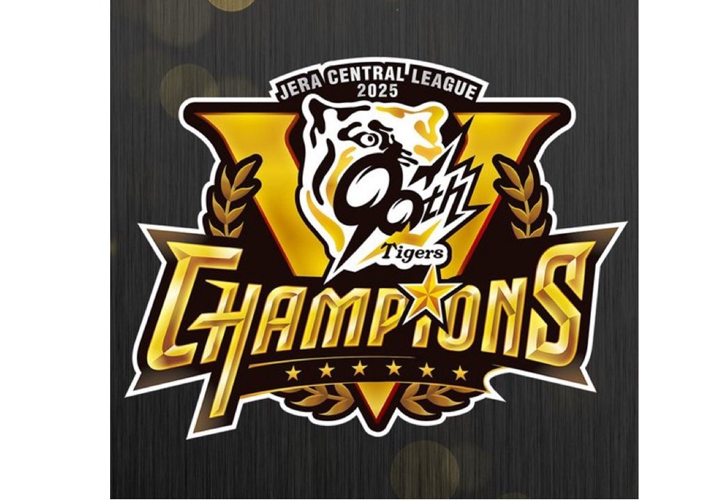 2025　阪神タイガース優勝！