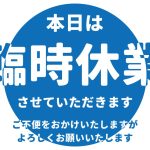 2025年10月24日（金）　臨時休業のお知らせ