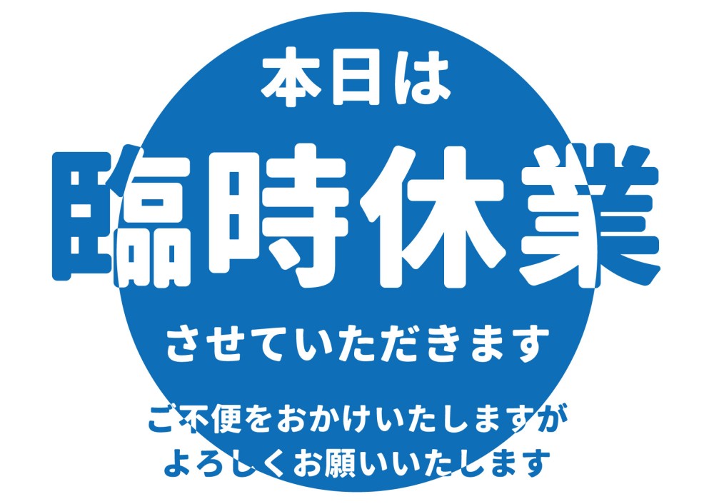 2025年10月24日（金）　臨時休業のお知らせ