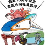 創業70周年記念東阪合同社員旅行in金沢