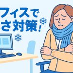 オフィスで寒さ対策！冬も快適に過ごしましょう！