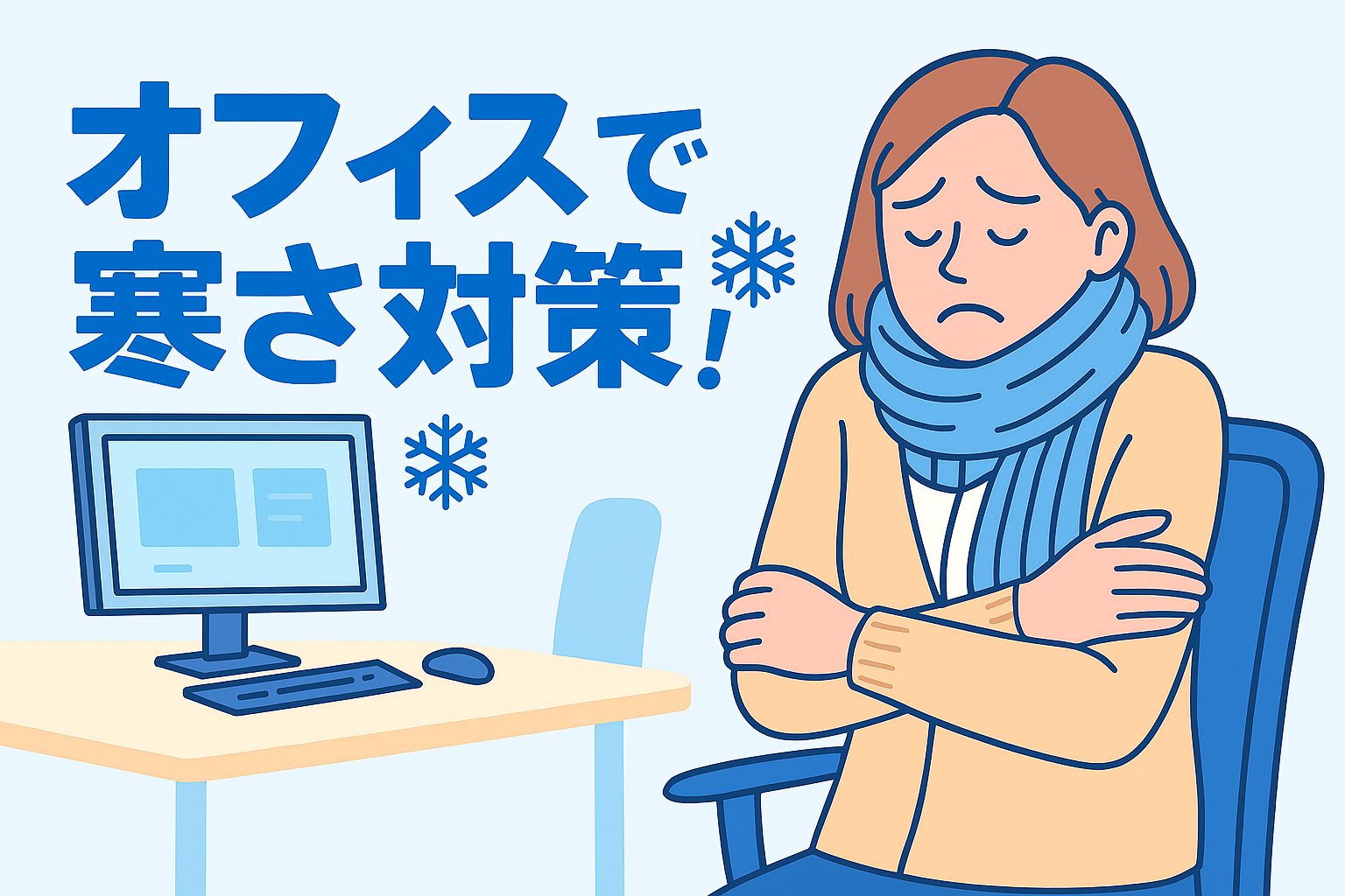 オフィスで寒さ対策！冬も快適に過ごしましょう！
