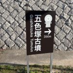 神戸市の史跡　五色塚古墳