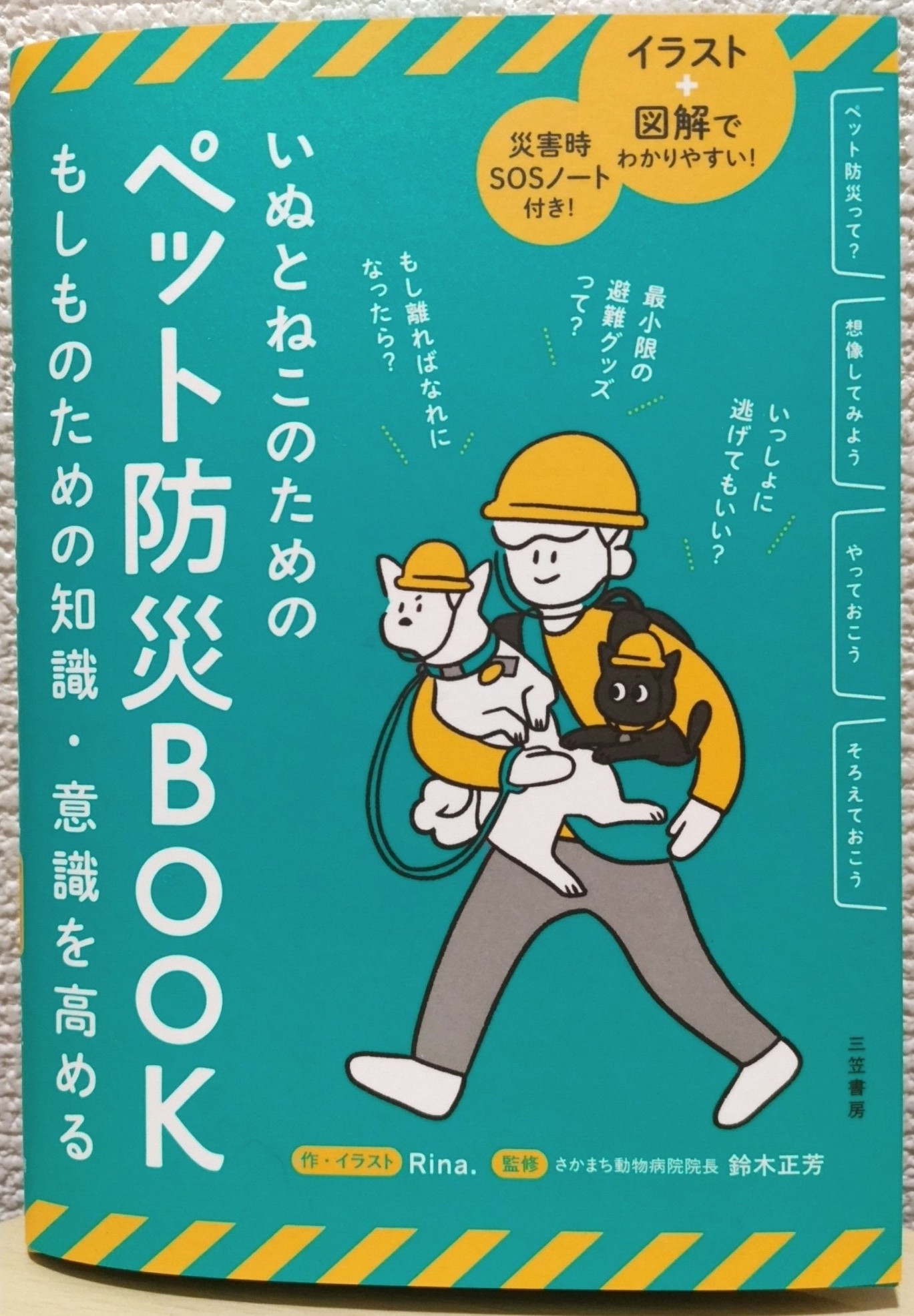 🐶ペット防災を考える🐱