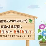 お盆休みのお知らせ