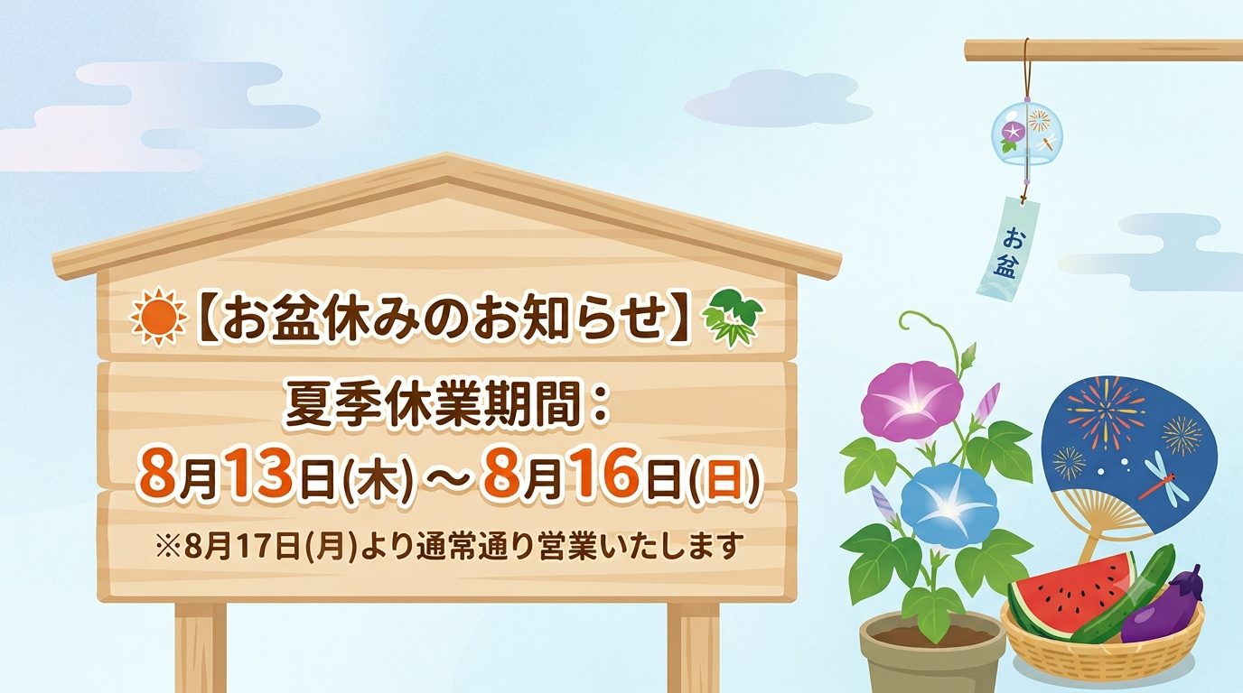 お盆休みのお知らせ